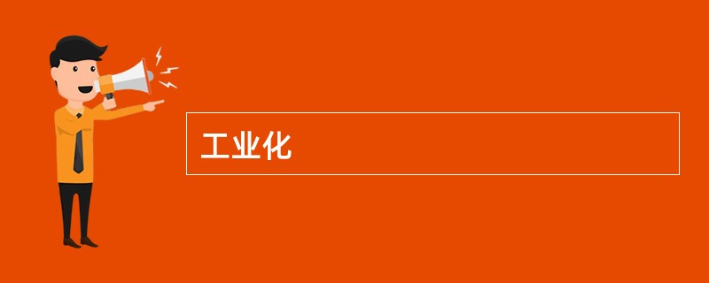 工业化