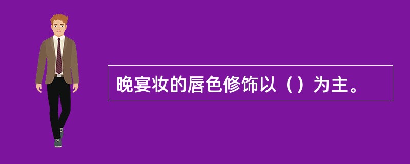 晚宴妆的唇色修饰以（）为主。