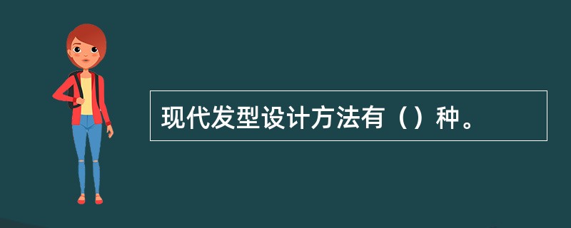 现代发型设计方法有（）种。