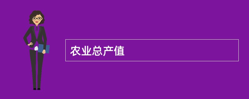 农业总产值