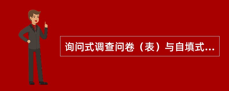 询问式调查问卷（表）与自填式调查问卷（表）最主要的不同是（）