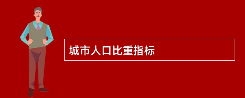 城市人口比重指标