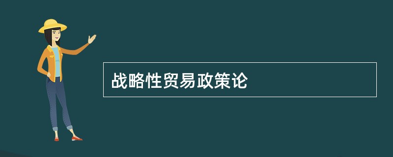 战略性贸易政策论