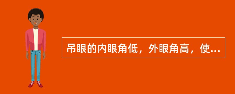 吊眼的内眼角低，外眼角高，使人显得不够（）。