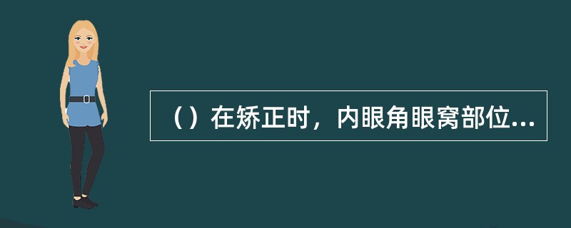 （）在矫正时，内眼角眼窝部位涂影色，鼻梁上涂亮色。