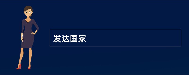 发达国家