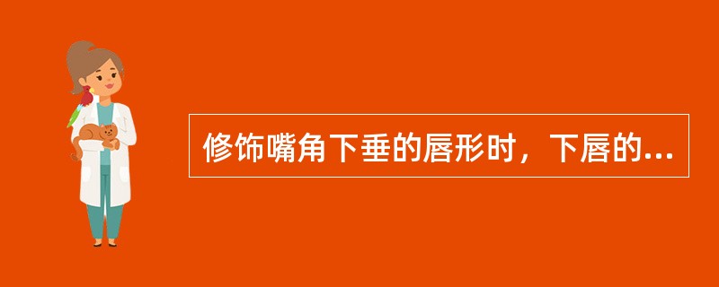 修饰嘴角下垂的唇形时，下唇的唇线应（）。