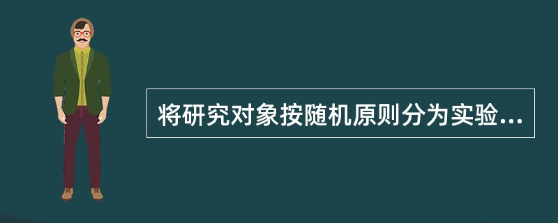 将研究对象按随机原则分为实验组和对照组的研究计划是（）