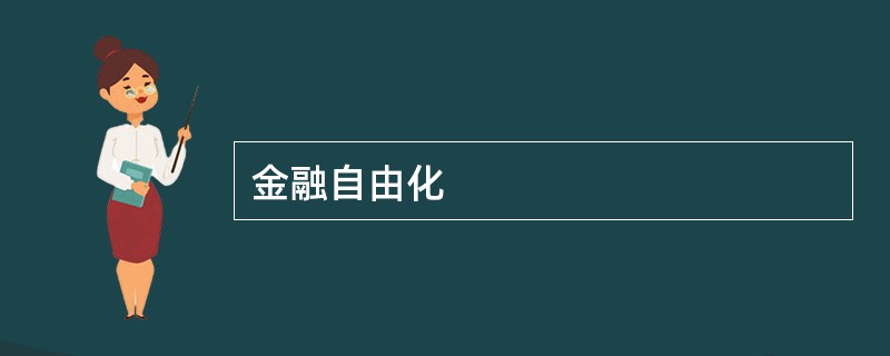 金融自由化