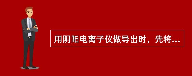 用阴阳电离子仪做导出时，先将（）置于客人的额部开始操作。