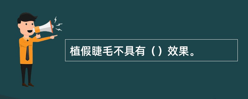 植假睫毛不具有（）效果。