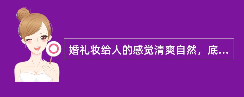 婚礼妆给人的感觉清爽自然，底色要根据新娘的（）选择。