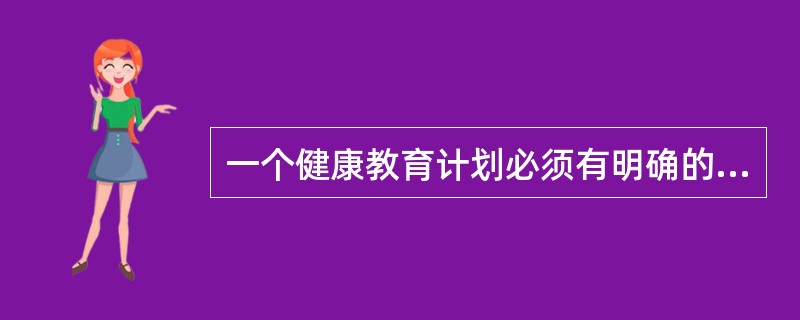 一个健康教育计划必须有明确的目标，它是计划实施和效果评价的（）