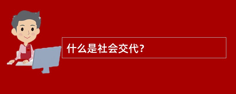 什么是社会交代？