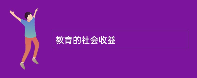 教育的社会收益