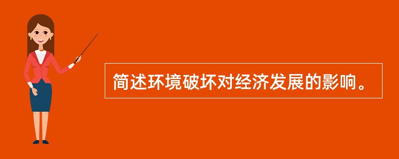 简述环境破坏对经济发展的影响。