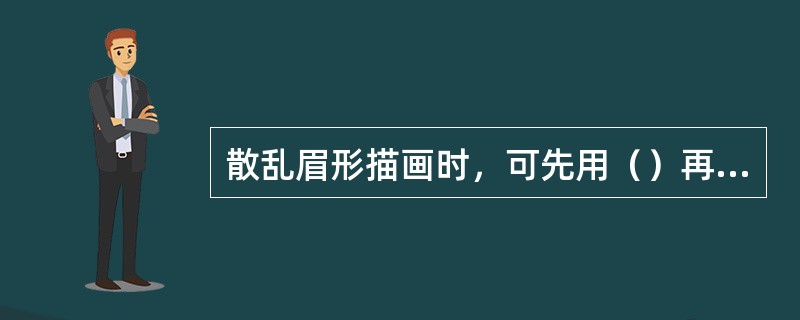 散乱眉形描画时，可先用（）再进行描画。