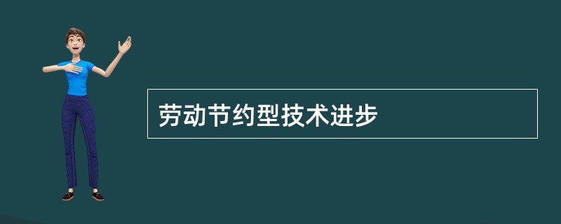 劳动节约型技术进步