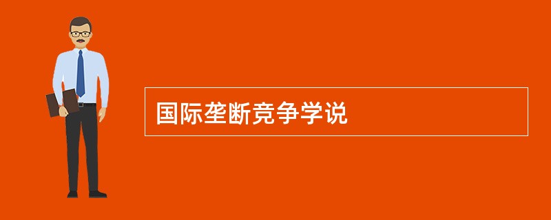 国际垄断竞争学说