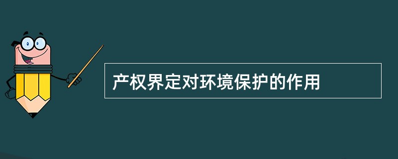 产权界定对环境保护的作用