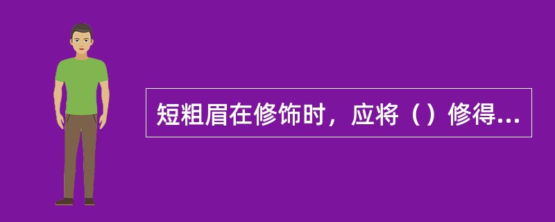 短粗眉在修饰时，应将（）修得尖而柔和些。