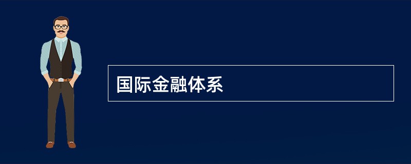 国际金融体系