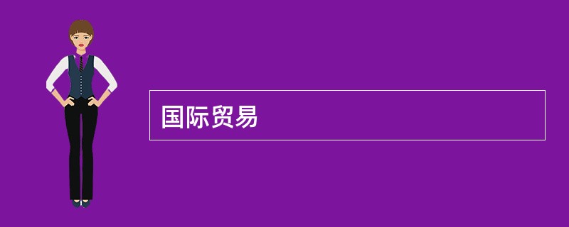 国际贸易