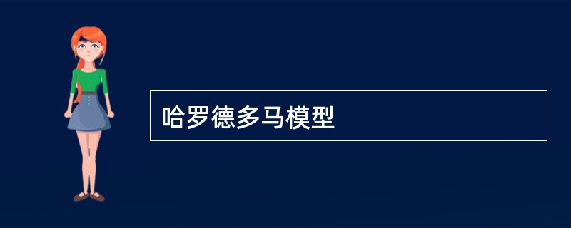 哈罗德多马模型