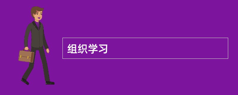 组织学习