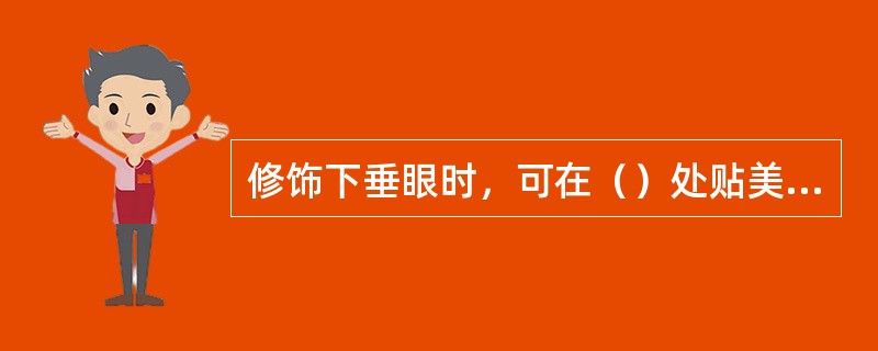 修饰下垂眼时，可在（）处贴美目胶带和假睫毛使其提升。