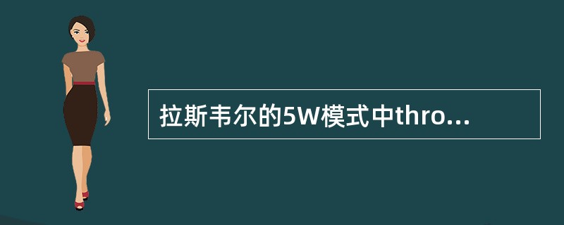 拉斯韦尔的5W模式中through what chan-nel的含义是（）