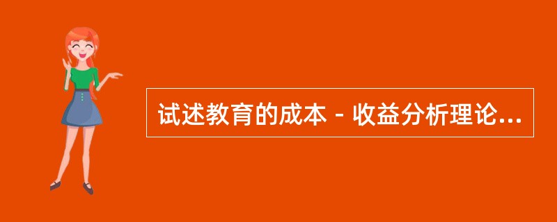 试述教育的成本－收益分析理论对发展中国家教育的政策含义。