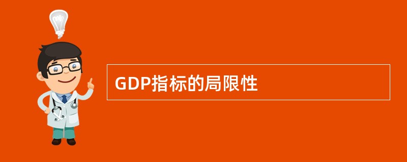 GDP指标的局限性