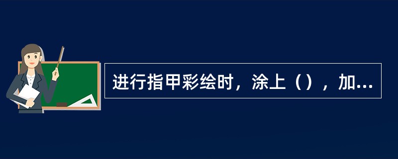 进行指甲彩绘时，涂上（），加以装饰。