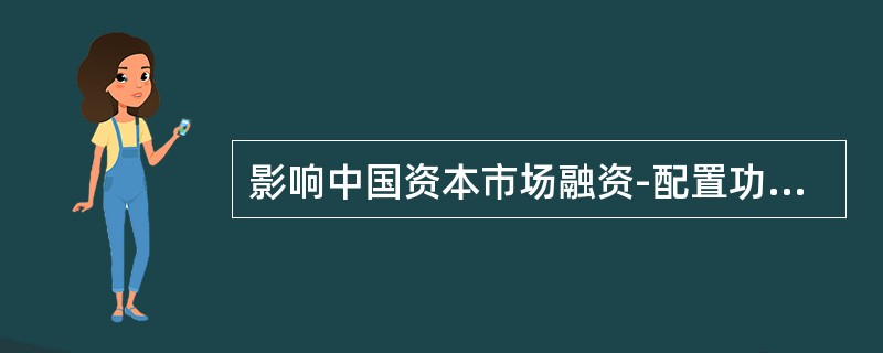 影响中国资本市场融资-配置功能发挥的最大障碍