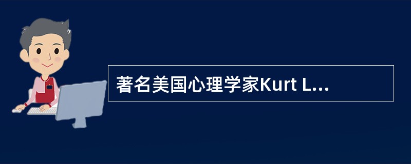 著名美国心理学家Kurt Lewis在1961年提出的公式B=∫（E&m