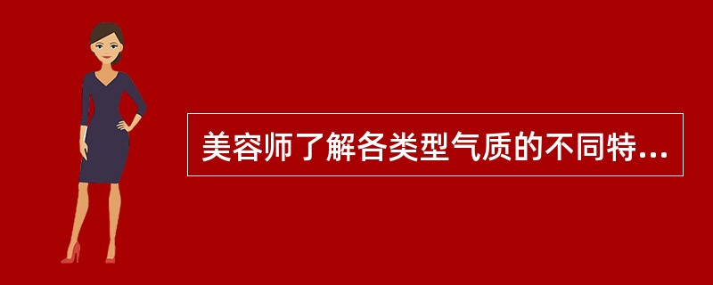 美容师了解各类型气质的不同特征及其对现实各方面所持的（），对于服务工作有着重要的