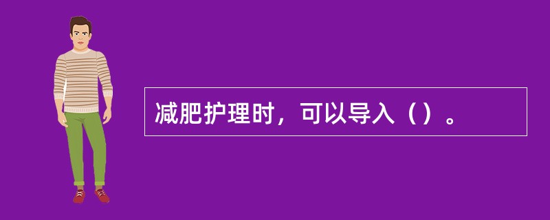 减肥护理时，可以导入（）。