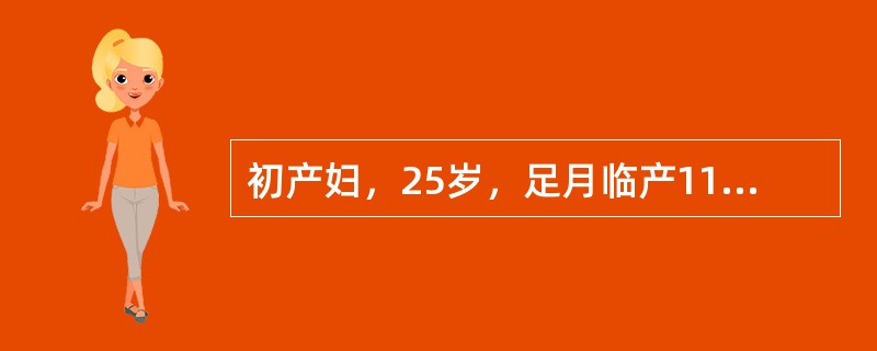 初产妇，25岁，足月临产11小时，胎心140次/分，宫口开大5cm。2小时后再次