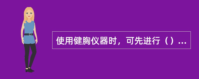 使用健胸仪器时，可先进行（），再进行丰胸程式。