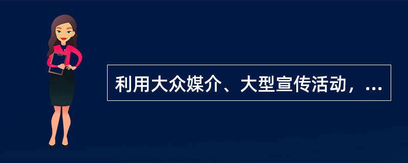 利用大众媒介、大型宣传活动，对各界群众开展宣传教育，自觉抵制药物滥用的预防是（）