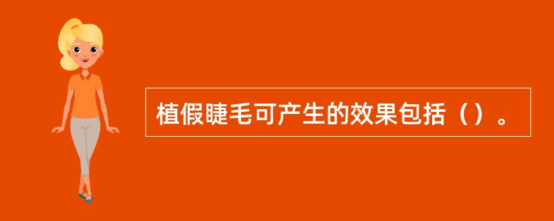 植假睫毛可产生的效果包括（）。