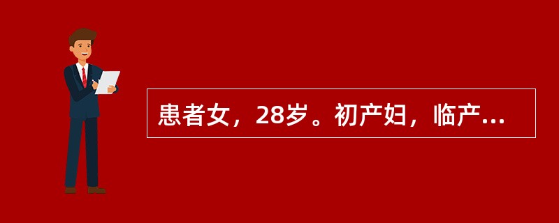 患者女，28岁。初产妇，临产前静脉滴注催产素，破膜后不久突然出现烦躁不安、呛咳、