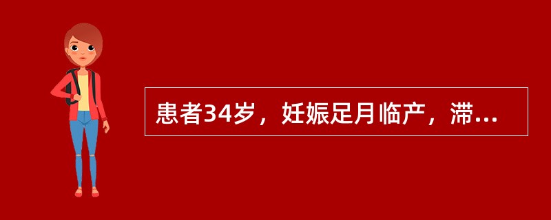 患者34岁，妊娠足月临产，滞产，胎儿胎盘娩出后，出现间歇性阴道流血，量较多，检查