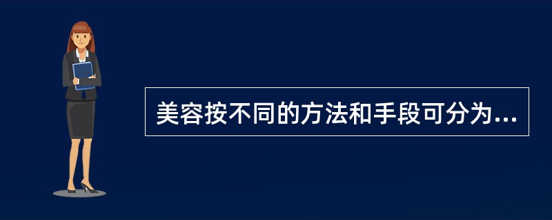 美容按不同的方法和手段可分为生活美容与（）美容。