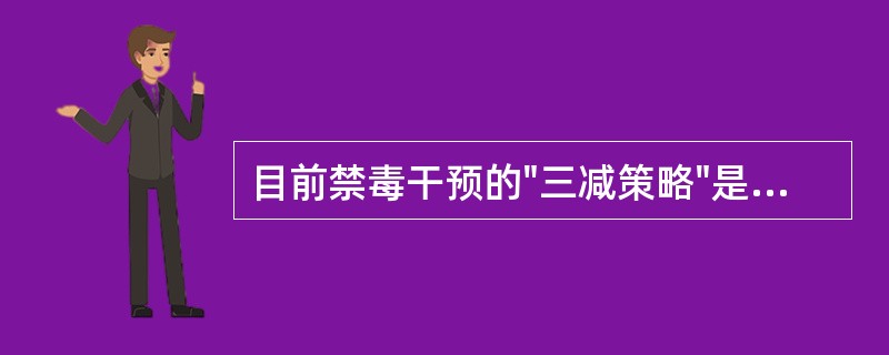 目前禁毒干预的"三减策略"是减少毒品供应、减少毒品危害和（）