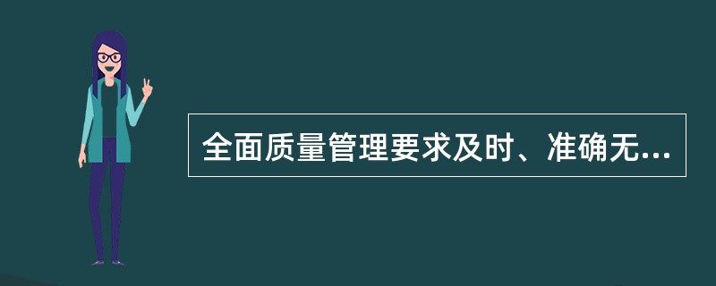 全面质量管理要求及时、准确无误地收集大量的、有用的信息，用以组织管理和控制指导生