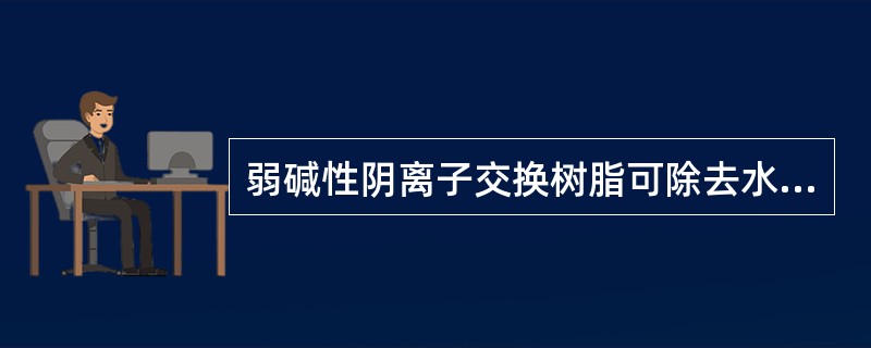 弱碱性阴离子交换树脂可除去水中的硅化合物。