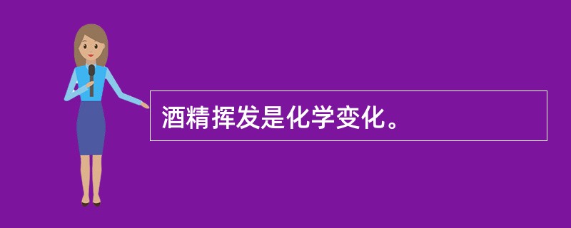 酒精挥发是化学变化。