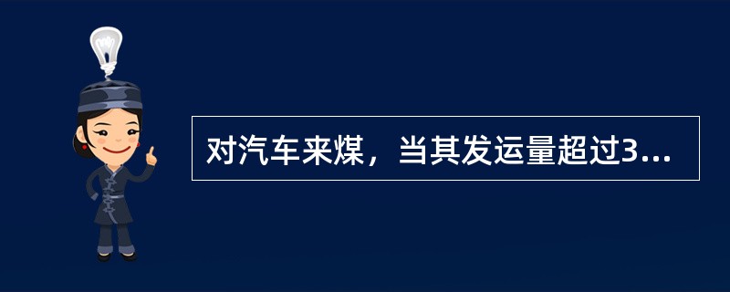 对汽车来煤，当其发运量超过30t时，不论品种，均沿车箱对角线方向按（）方式采取子